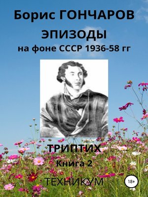 cover image of Эпизоды на фоне СССР 1936-58 гг Книга 2